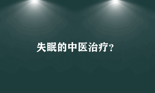 失眠的中医治疗？