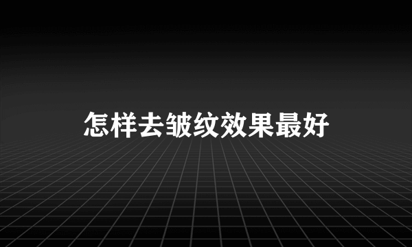 怎样去皱纹效果最好