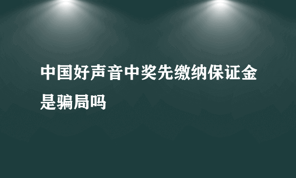 中国好声音中奖先缴纳保证金是骗局吗