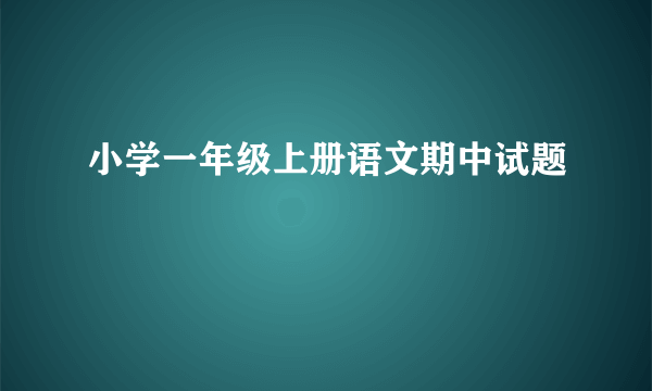 小学一年级上册语文期中试题