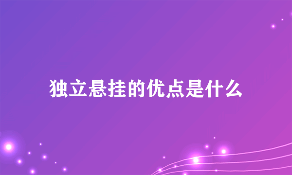 独立悬挂的优点是什么