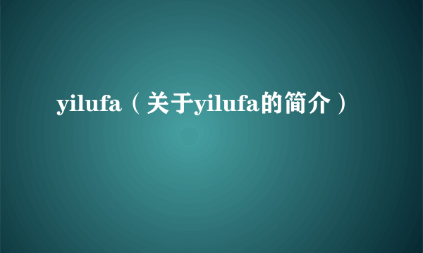 yilufa（关于yilufa的简介）