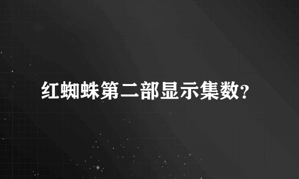 红蜘蛛第二部显示集数？