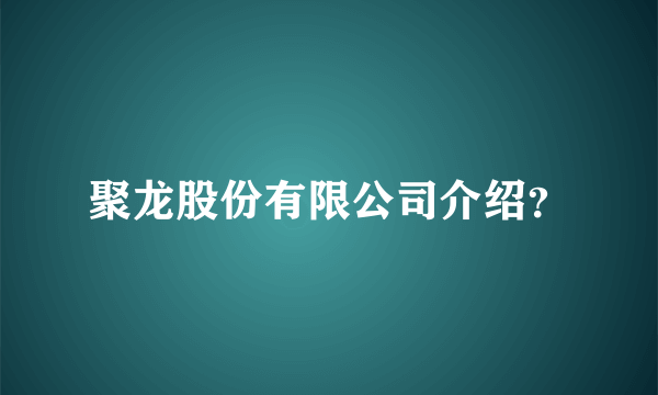 聚龙股份有限公司介绍？