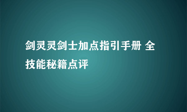 剑灵灵剑士加点指引手册 全技能秘籍点评