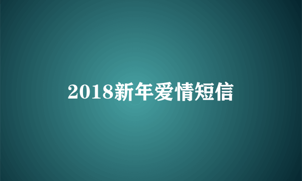 2018新年爱情短信