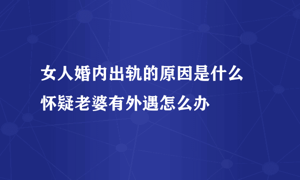 女人婚内出轨的原因是什么 怀疑老婆有外遇怎么办