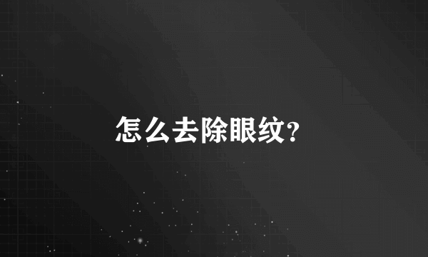 怎么去除眼纹？