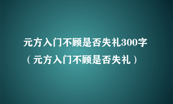 元方入门不顾是否失礼300字（元方入门不顾是否失礼）