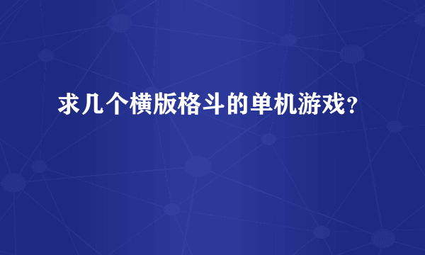 求几个横版格斗的单机游戏？