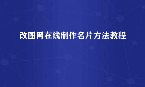 改图网在线制作名片方法教程