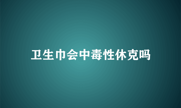 卫生巾会中毒性休克吗