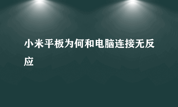 小米平板为何和电脑连接无反应