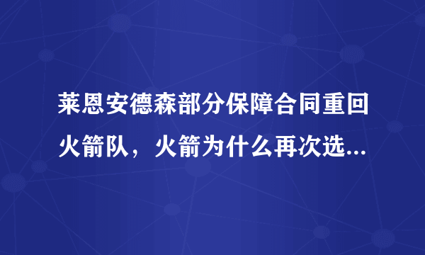 莱恩安德森部分保障合同重回火箭队，火箭为什么再次选择曾经放弃的安德森？