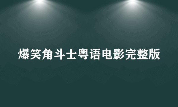 爆笑角斗士粤语电影完整版