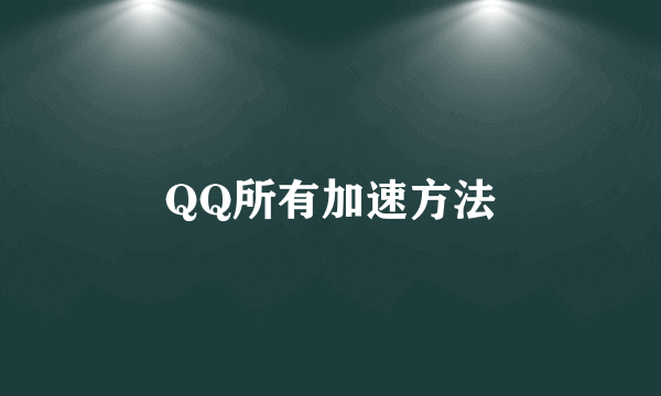 QQ所有加速方法