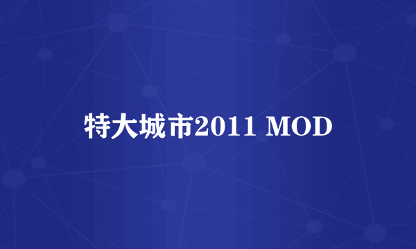 特大城市2011 MOD