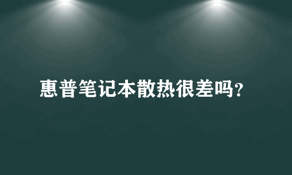 惠普笔记本散热很差吗？