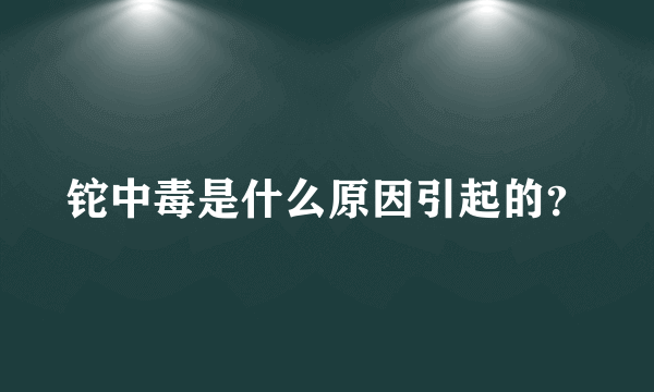 铊中毒是什么原因引起的？