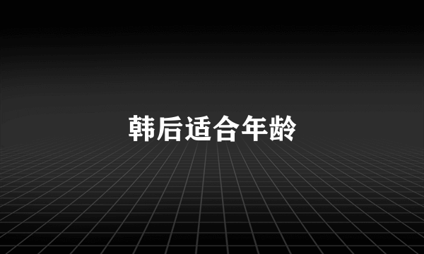 韩后适合年龄