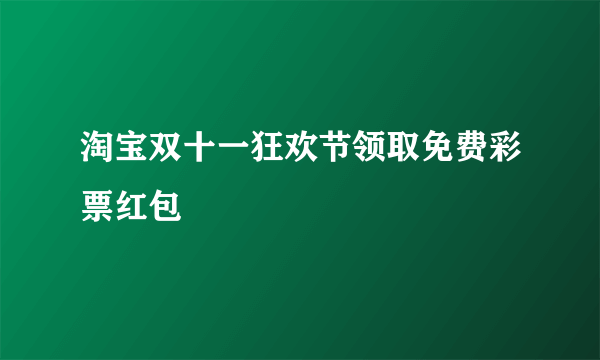 淘宝双十一狂欢节领取免费彩票红包