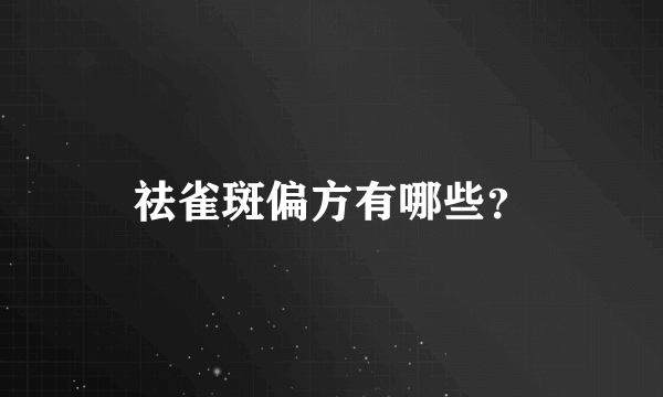 祛雀斑偏方有哪些？