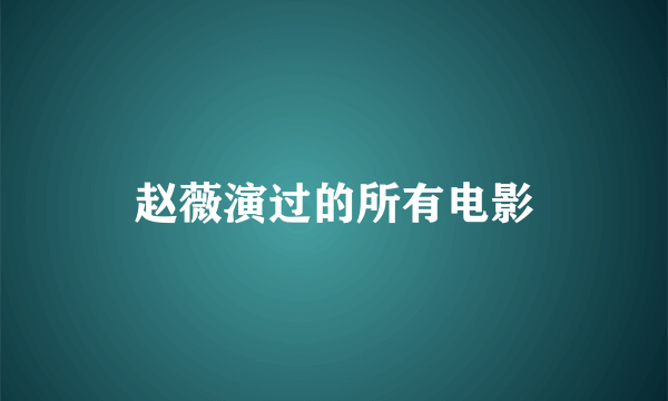 赵薇演过的所有电影