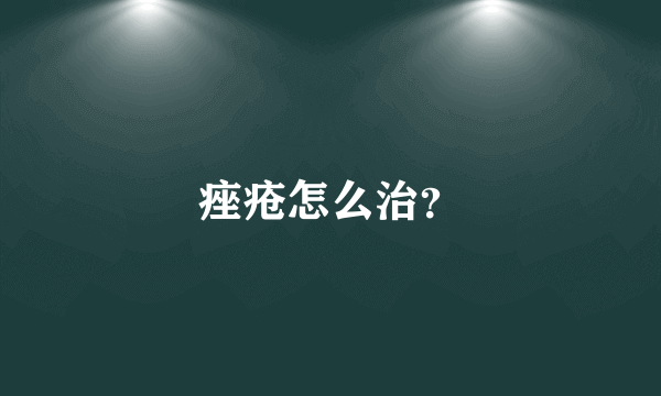 痤疮怎么治？