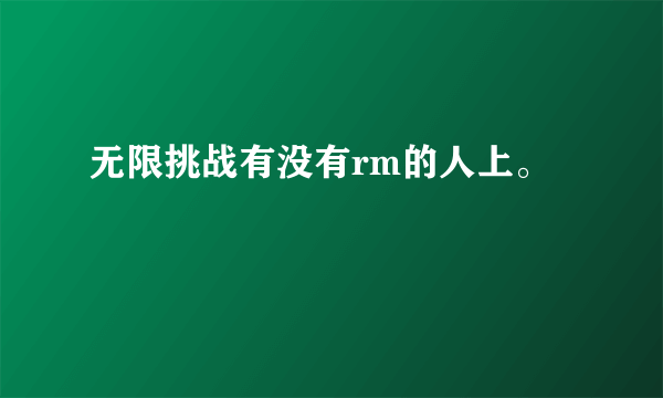 无限挑战有没有rm的人上。