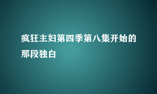 疯狂主妇第四季第八集开始的那段独白