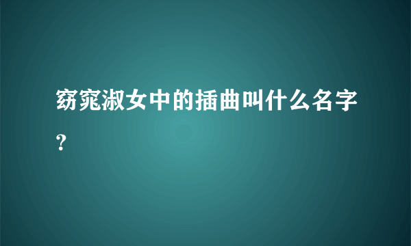 窈窕淑女中的插曲叫什么名字？