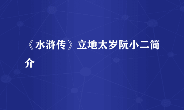 《水浒传》立地太岁阮小二简介