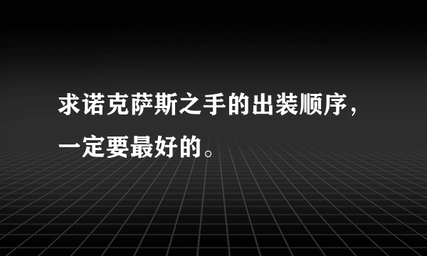 求诺克萨斯之手的出装顺序，一定要最好的。