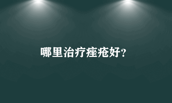 哪里治疗痤疮好？