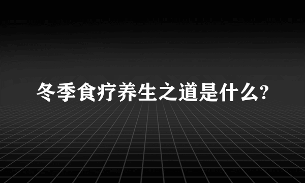 冬季食疗养生之道是什么?