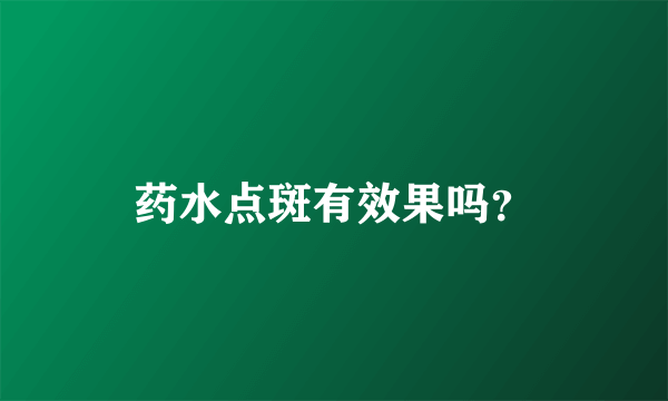 药水点斑有效果吗？