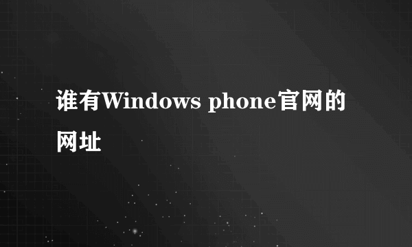 谁有Windows phone官网的网址