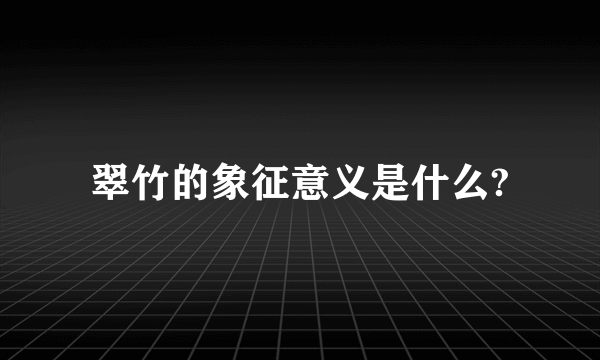 翠竹的象征意义是什么?