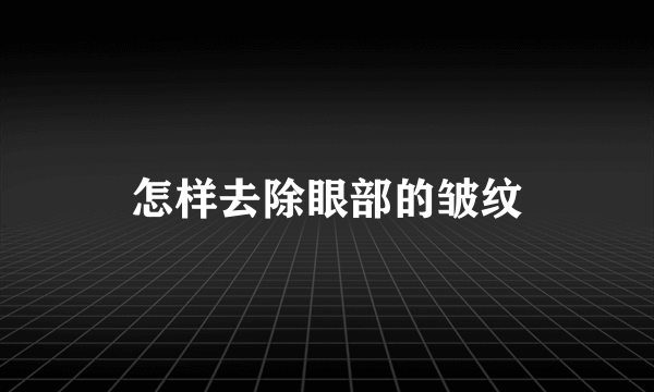 怎样去除眼部的皱纹