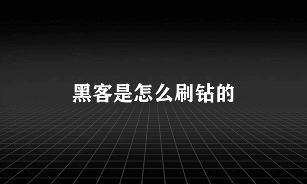 黑客是怎么刷钻的