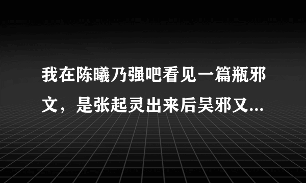 我在陈曦乃强吧看见一篇瓶邪文，是张起灵出来后吴邪又守了十年，后来忘记了一切。