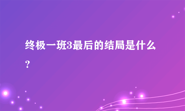 终极一班3最后的结局是什么？