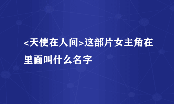 <天使在人间>这部片女主角在里面叫什么名字