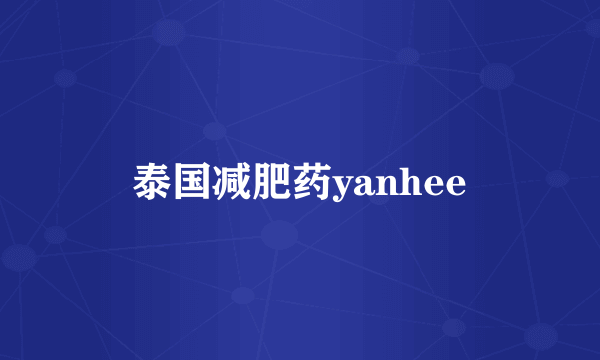 泰国减肥药yanhee