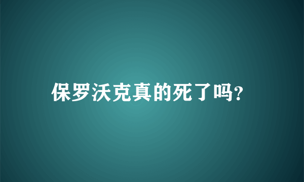 保罗沃克真的死了吗？