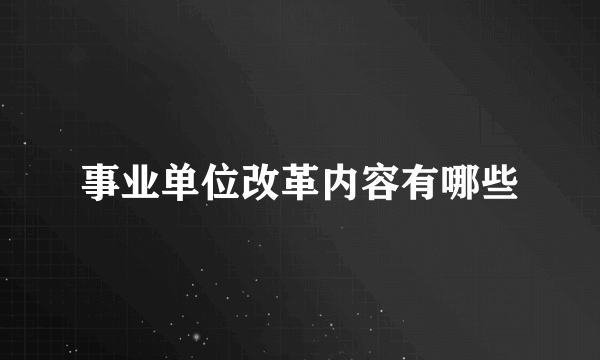 事业单位改革内容有哪些