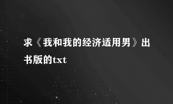 求《我和我的经济适用男》出书版的txt