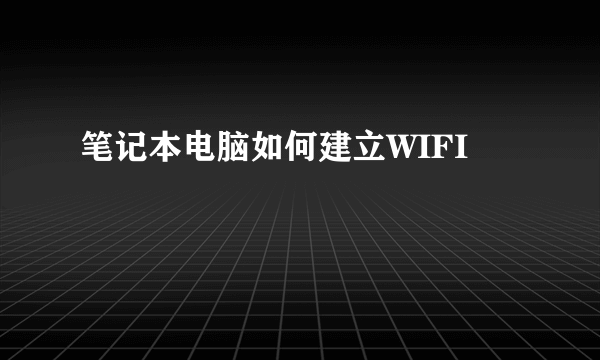 笔记本电脑如何建立WIFI