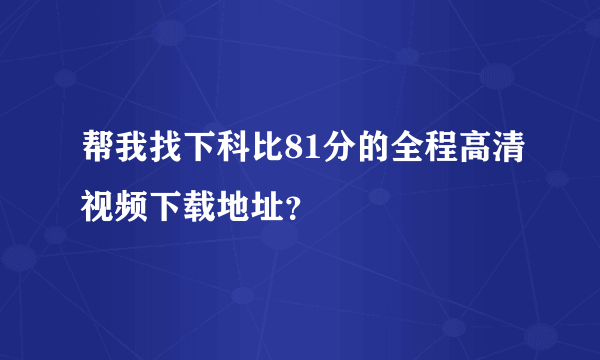 帮我找下科比81分的全程高清视频下载地址？