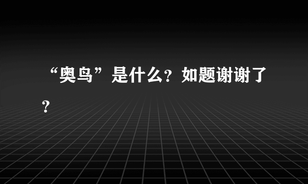 “奥鸟”是什么？如题谢谢了？